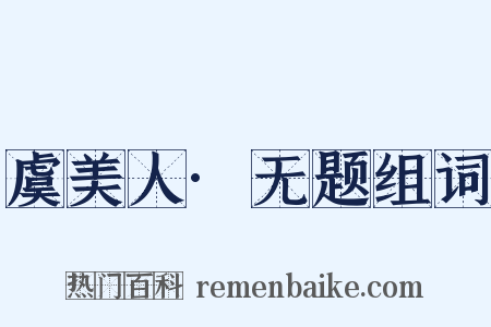 虞美人·无题组词是什么意思的图片